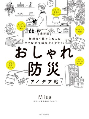 cover image of 無理なく続けられる＆すぐ役立つ防災アイデア70 最新版 おしゃれ防災アイデア帖